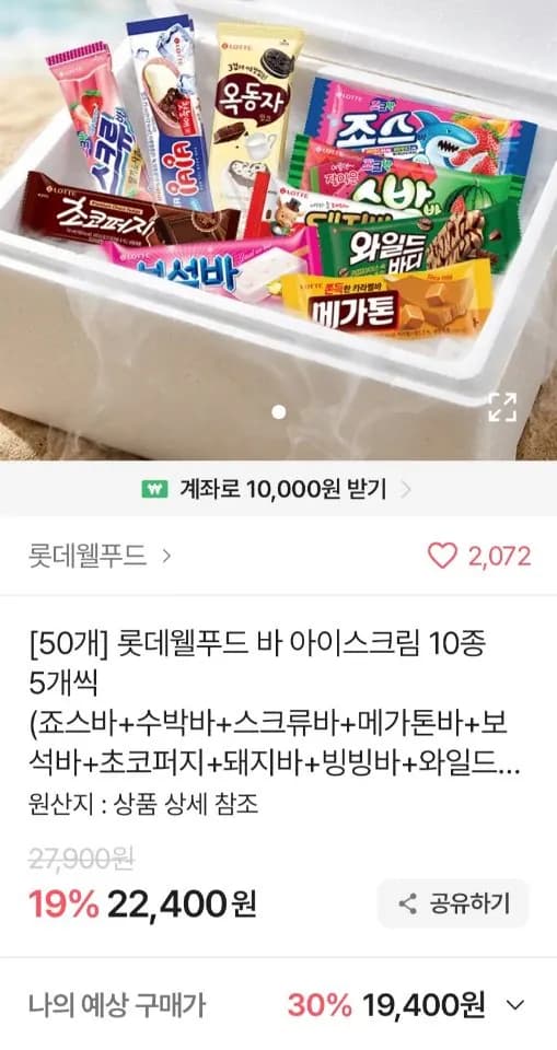 롯데 바 아이스크림 10종 5개씩 (초코퍼지/옥동자/와일드바디 등)