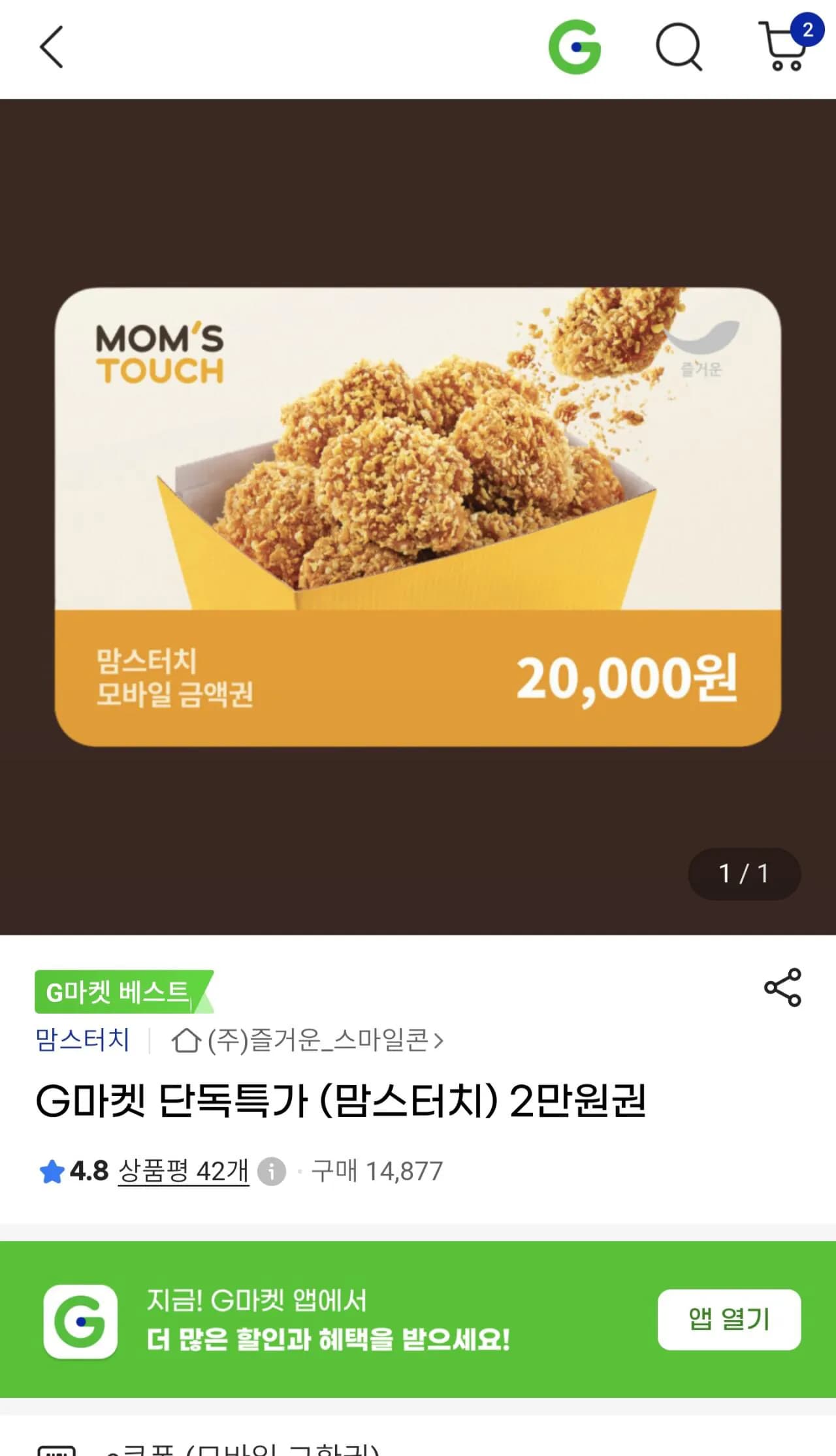 맘스터치 2만원 금액권