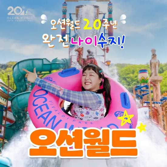 홍천 비발디파크 오션월드 오후권&종일권&구명자켓 (~8/31)