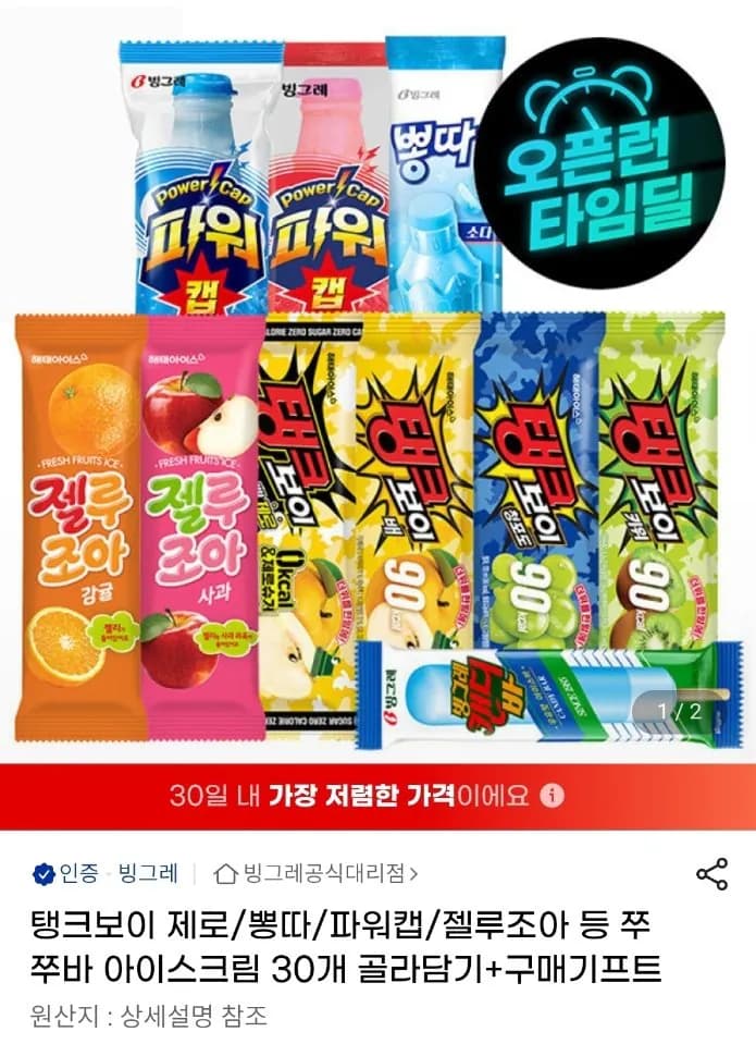 탱크보이 제로/뽕따/파워캡/젤루조아 등 쭈쭈바 아이스크림 30개 골라담기