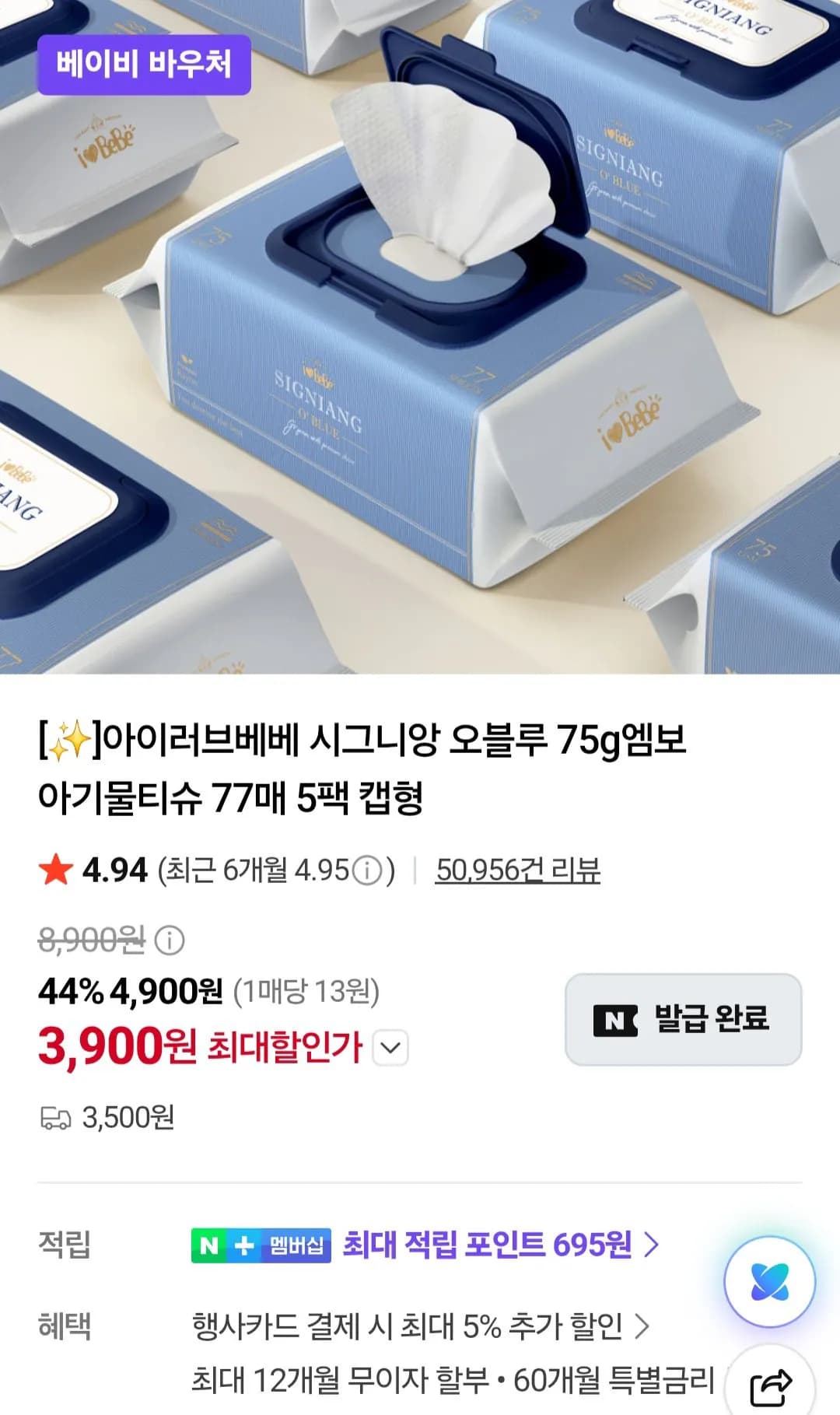 아이러브베베 시그니앙 오블루 75g엠보 물티슈 77매 10팩 네이버멤버십