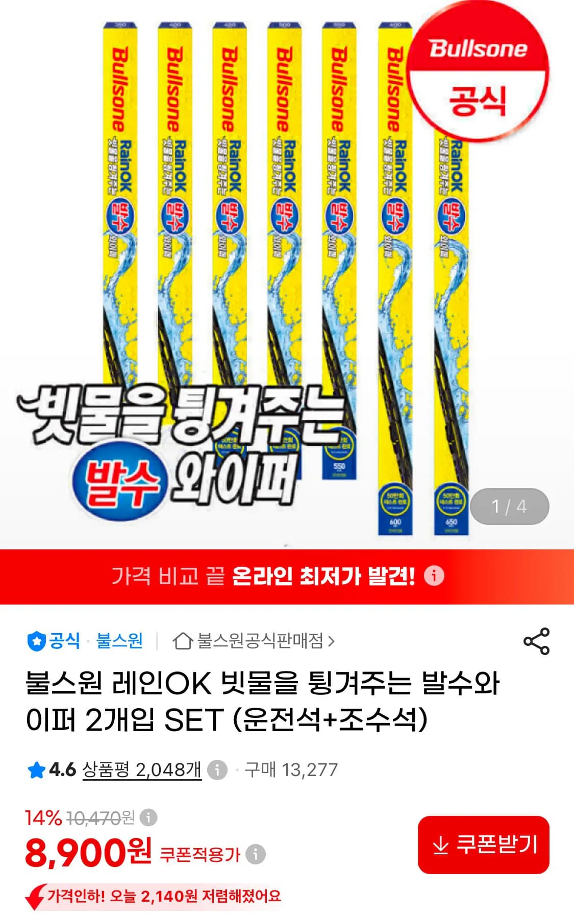 불스원 레인 OK 발수와이퍼 운전석+조수석