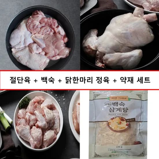 국내산 냉장 닭절단/닭백숙/닭한마리 정육 세트