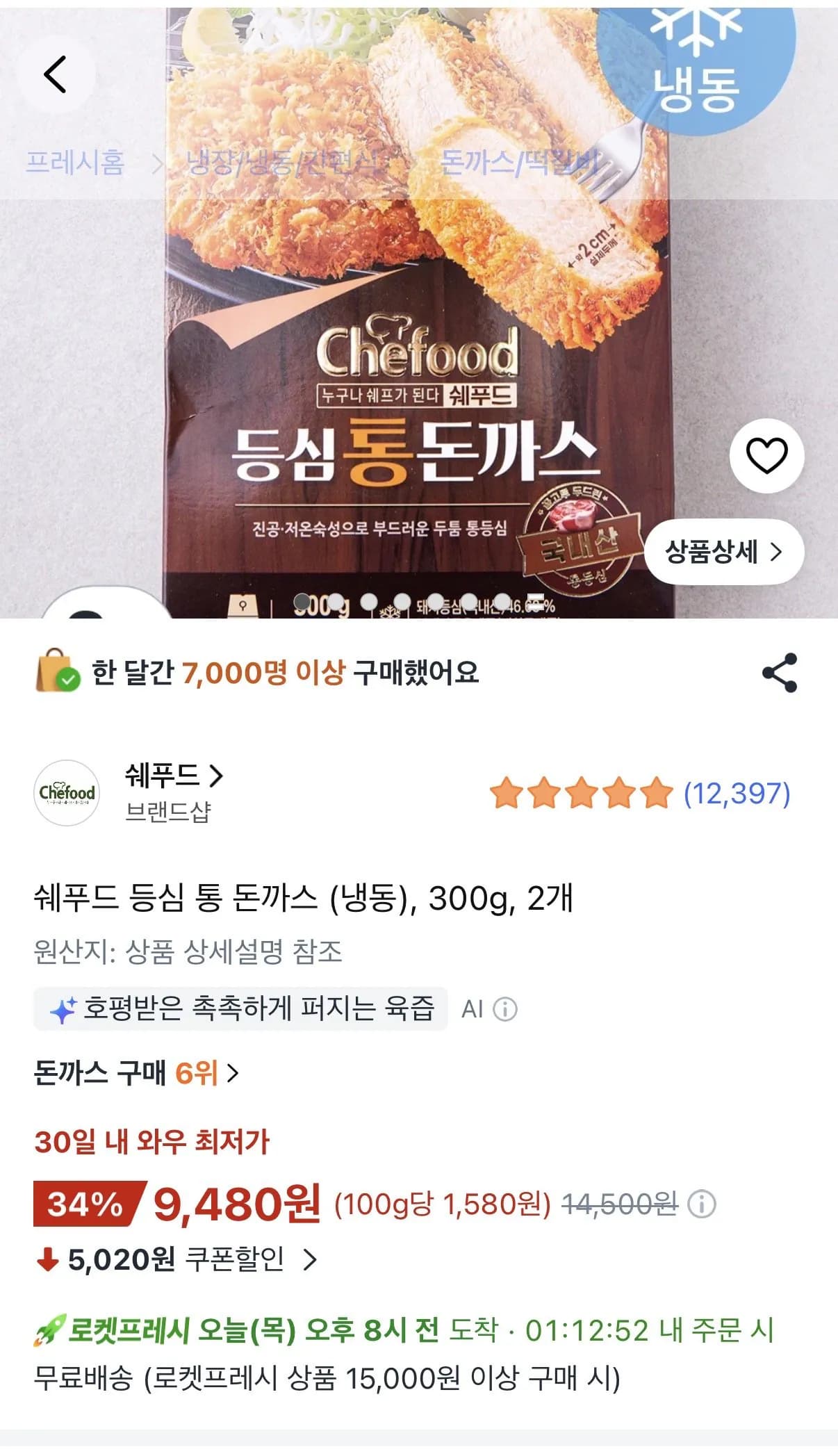롯데 쉐푸드 등심 통 돈까스(냉동) 300g 2개