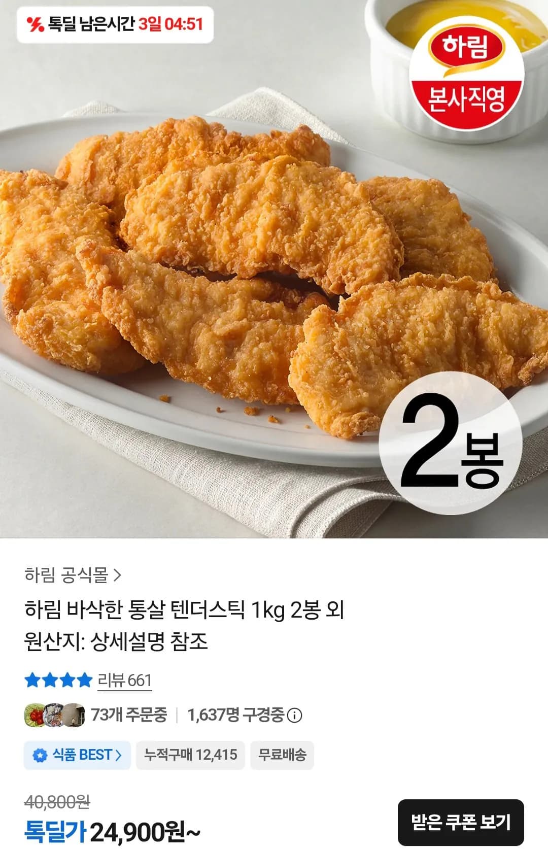 하림 바삭한 통살 텐더스틱 1kg X 2봉