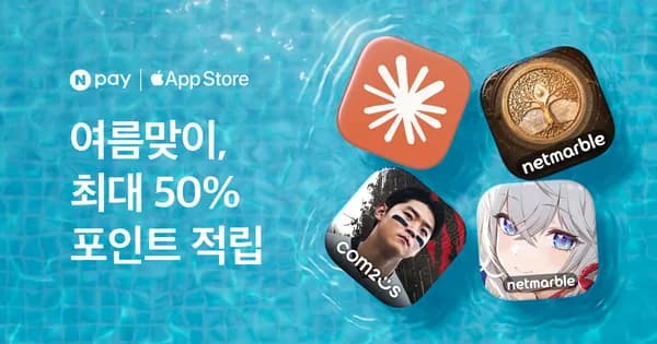 Npay로 App Store 결제하면 최대50% 포인트 적립(오늘까지)