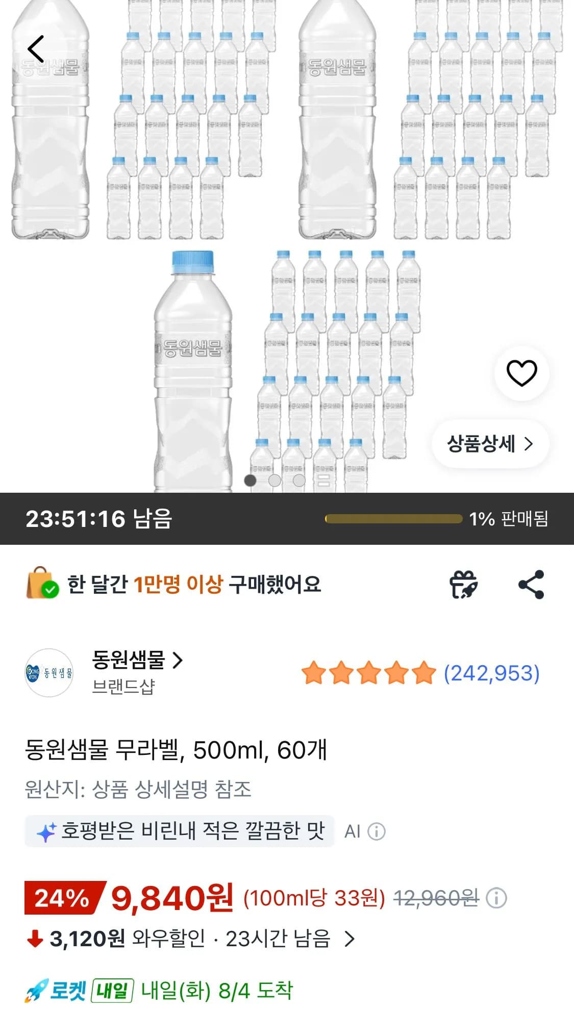 동원샘물 무라벨, 500ml, 60개