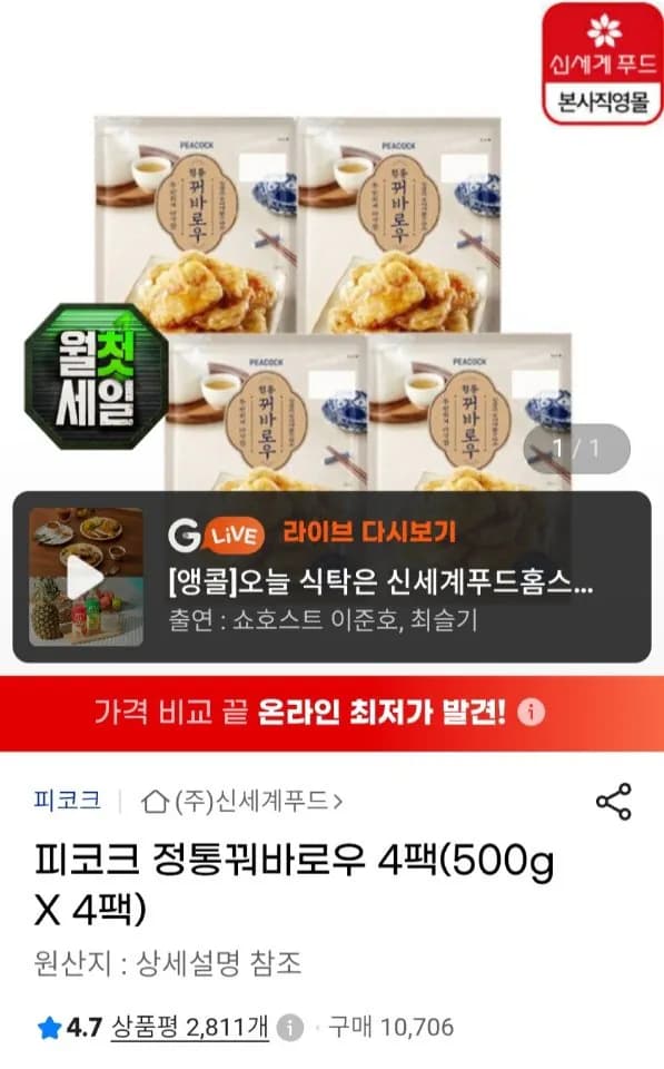 피코크 정통꿔바로우 500g X 4팩