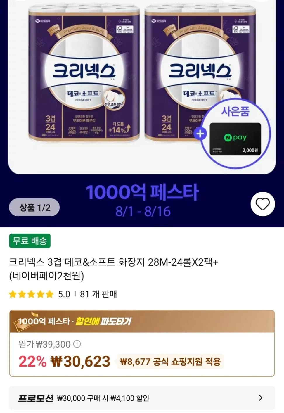 크리넥스 3겹 데코&소프트 화장지 28M-24롤X2팩+(네이버페이2천원)