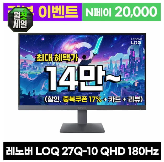레노버 게이밍 모니터 LOQ 27Q-10 QHD 180Hz IPS패널 (27인치)