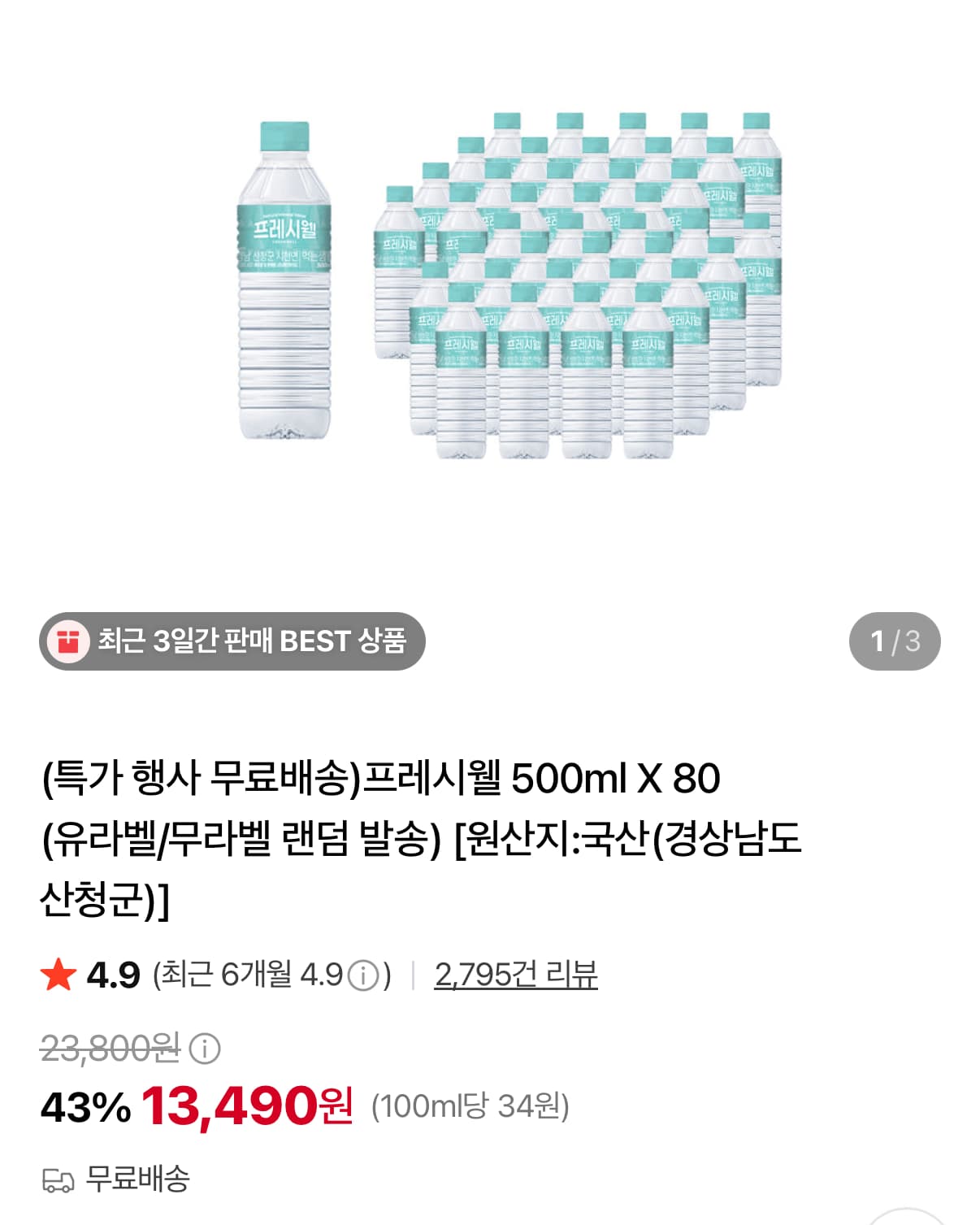 프레시웰 생수 500ml 80개