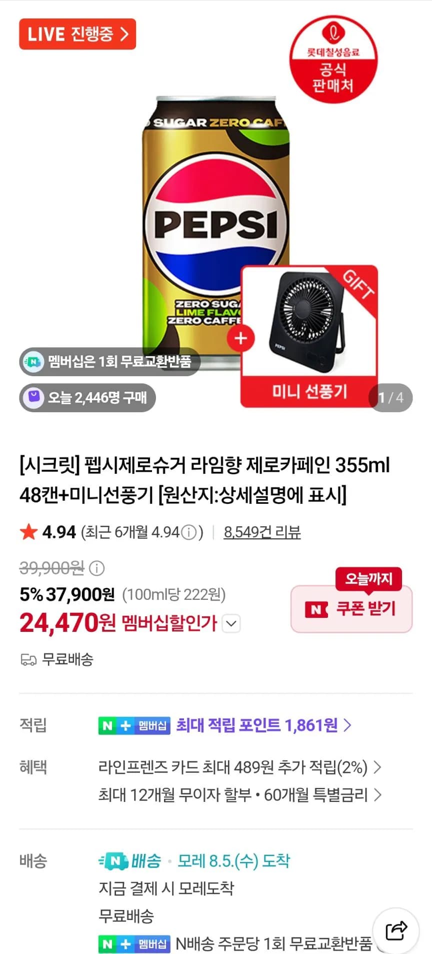 펩시제로 라임 제로카페인 355ml 48캔 + 미니선풍기(리필됨)