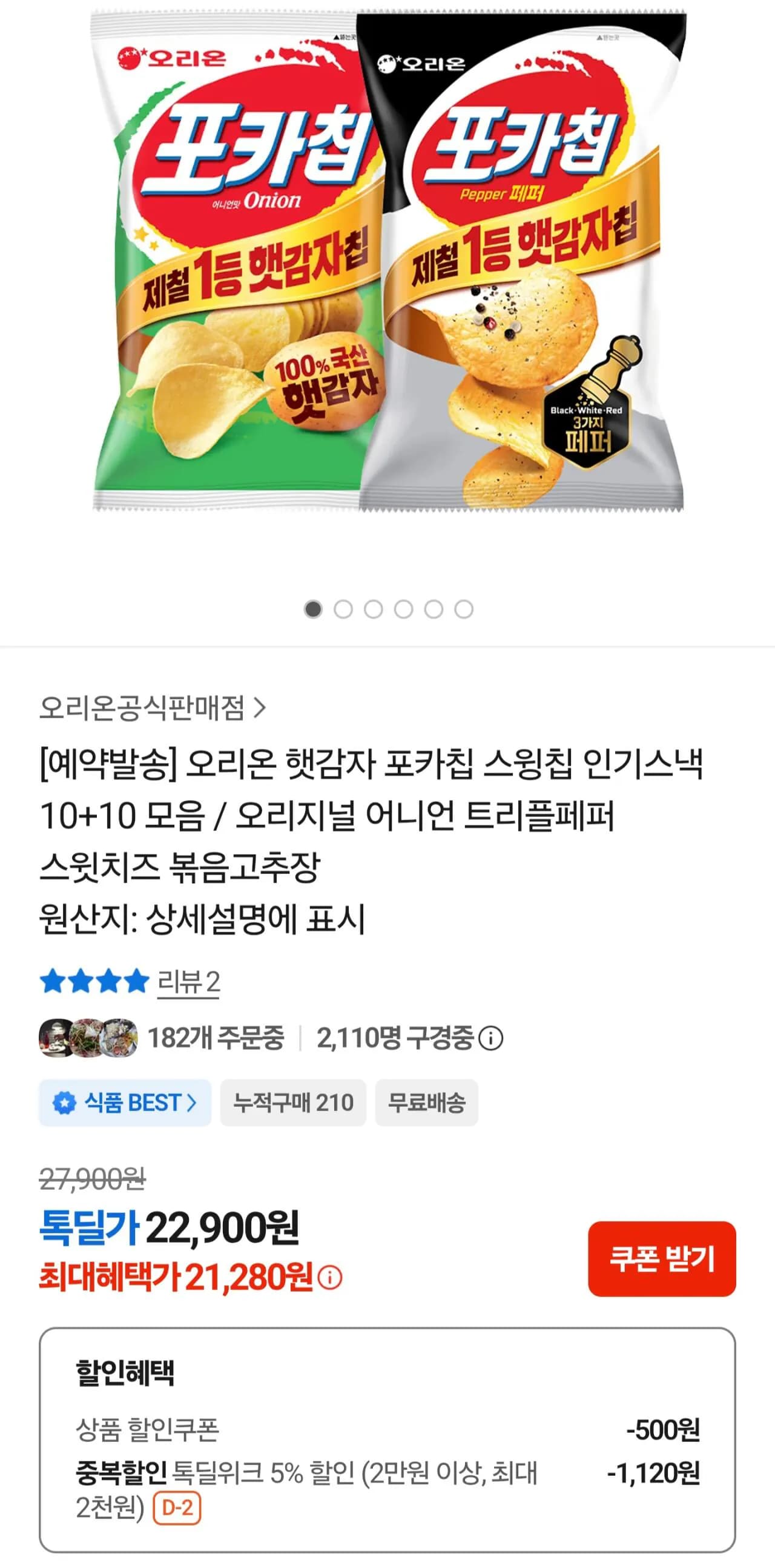 햇감자 포카칩 10봉 (어니언&오리지널&스윗치즈 중 택1)+트리플페퍼 10봉
