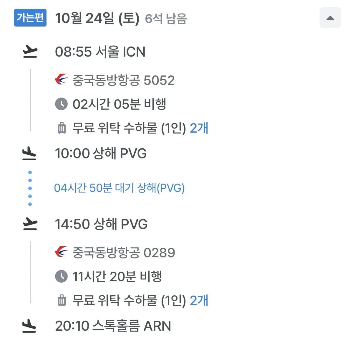 10.24 ~ 10.31 인천 스톡홀름 왕복 항공권