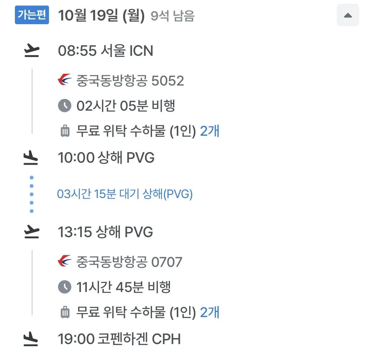 10.19 ~ 10.26 인천 코펜하겐 왕복 항공권