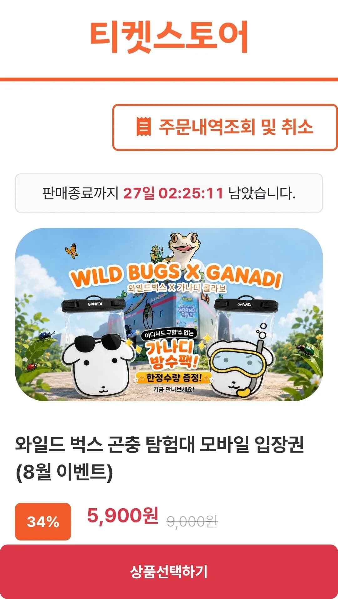 인천 와일드벅스 곤충 탐험대 모바일 입장권