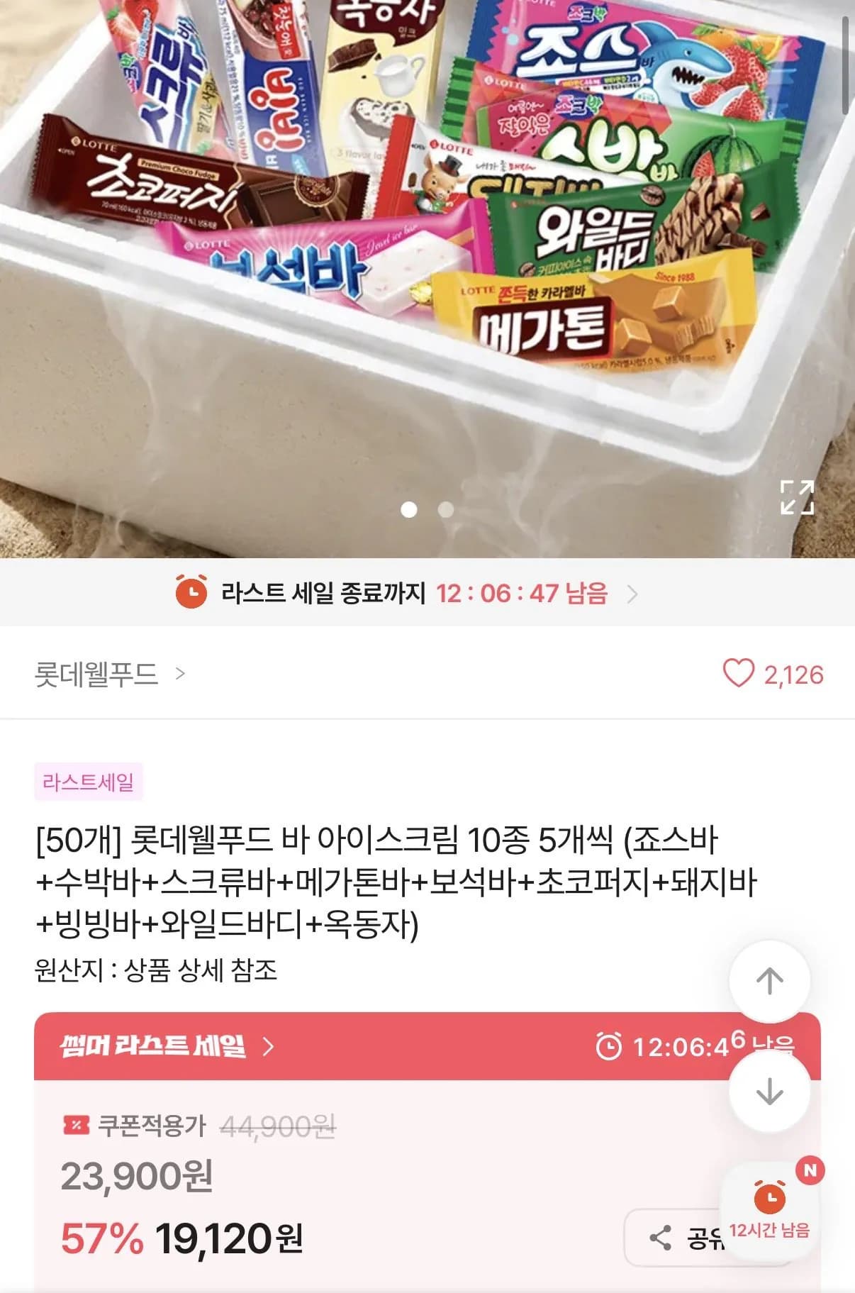 롯데웰푸드 바 아이스크림 10종 5개씩 (죠스바+수박바+스크류바+메가톤바+보석바+초코퍼지+돼지바+빙빙바+와일드바디+옥동자)