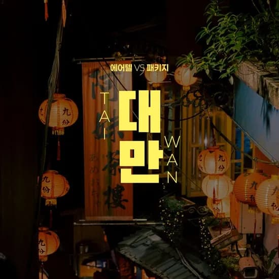 대만 자유여행 2박 3일