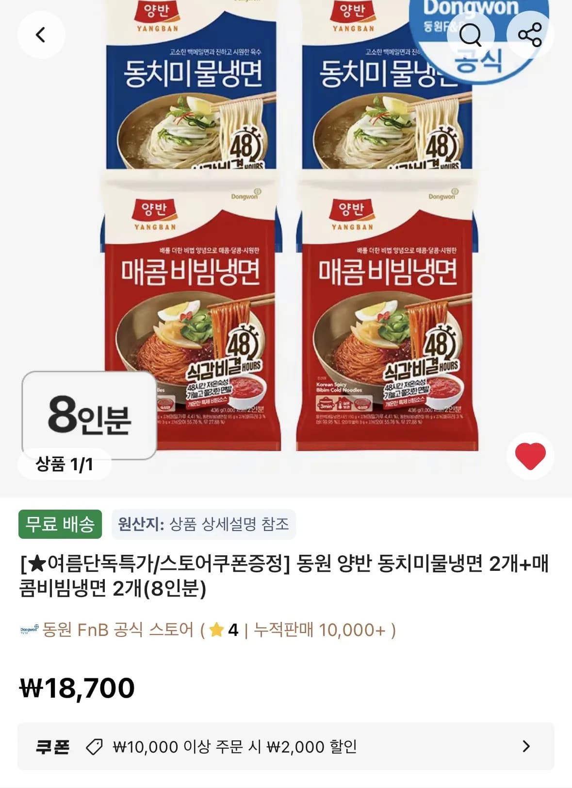 동원 양반 동치미물냉면 2개+매콤비빔냉면 2개(8인분)