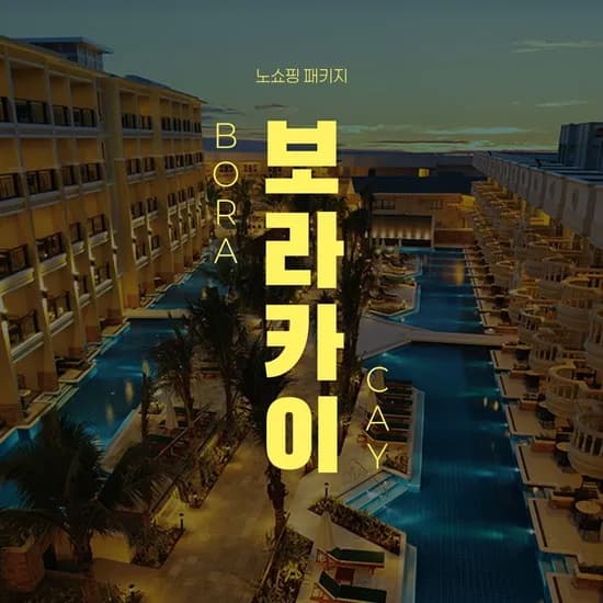 보라카이 3박4일 숙박+항공권