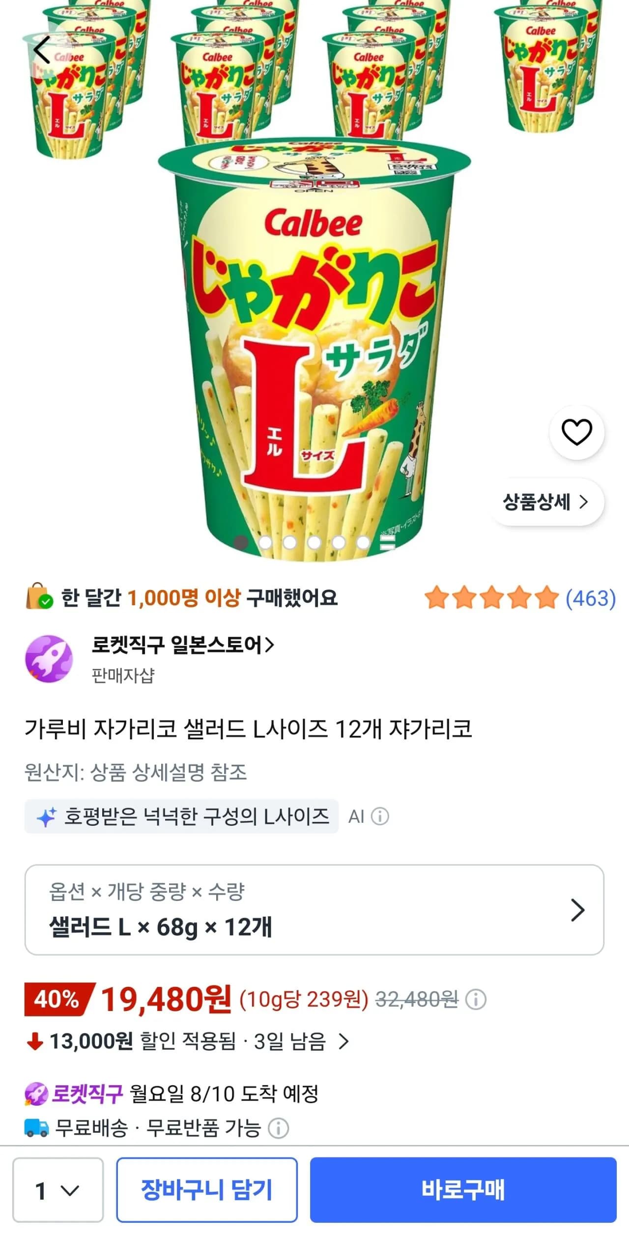 가루비 자가리코 샐러드 L사이즈 12개 쟈가리코