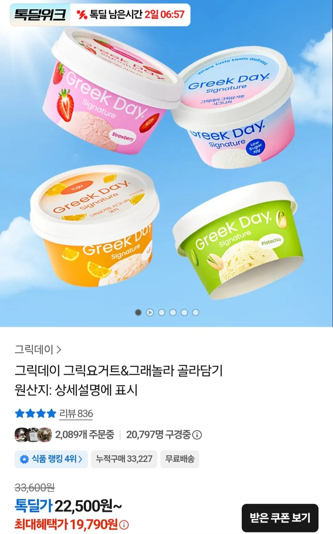그릭데이 그릭요거트 시그니처 100g 4+딸기2+유자2 외 다양