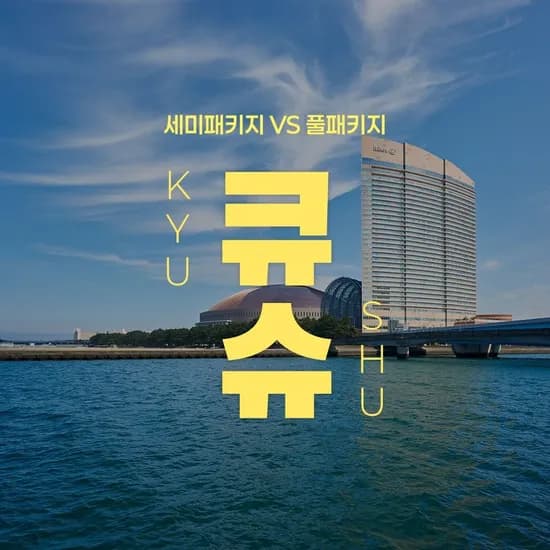 규슈 힐튼 세미/풀패키지 2박 3일
