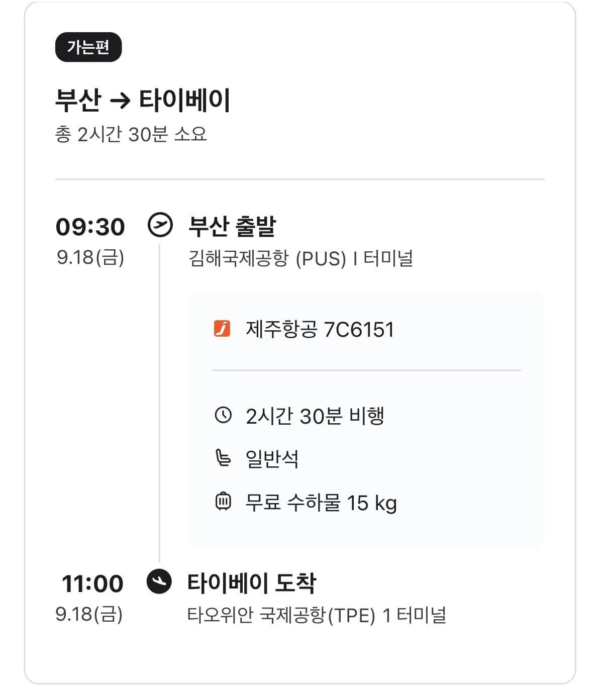 09.18 ~ 09.21 부산 타이베이 왕복 항공권