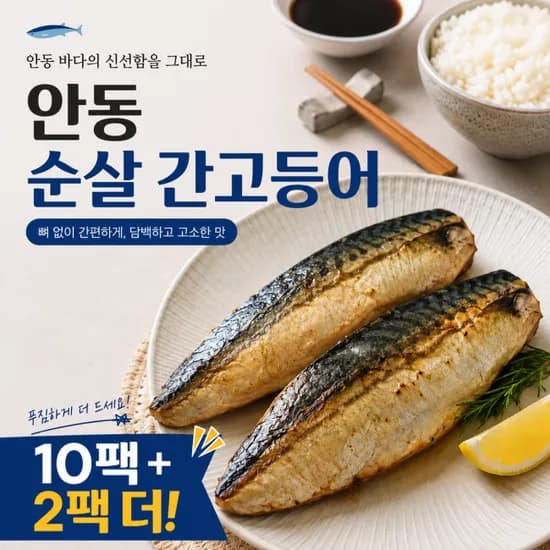 안동순살간고등어 80g 10팩+2팩더