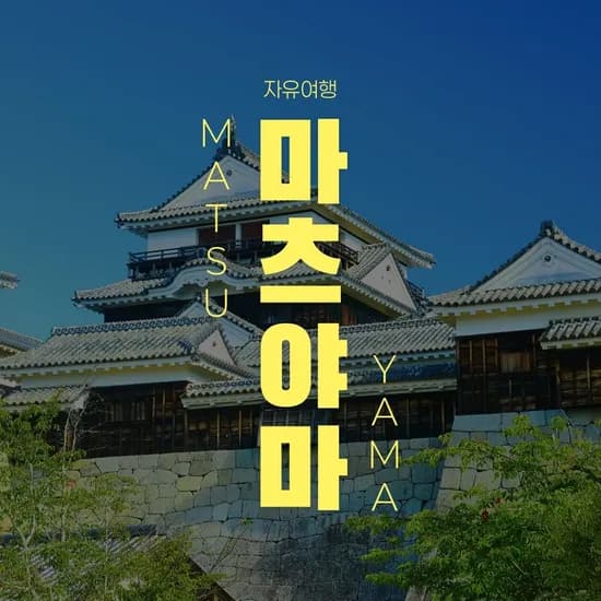 마츠야마 자유여행 2박3일