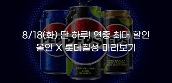 롯데칠성 30프로 선착순 쿠폰 (18일 사용가능)