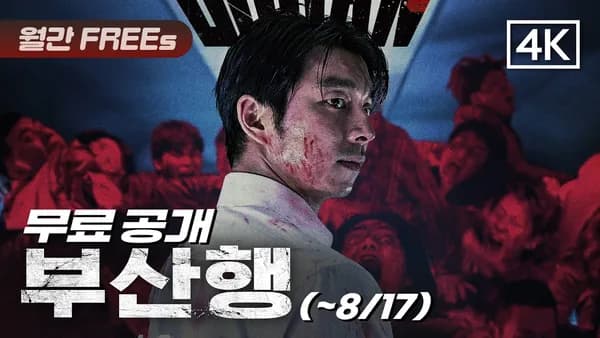 부산행 4k 무료 관람
