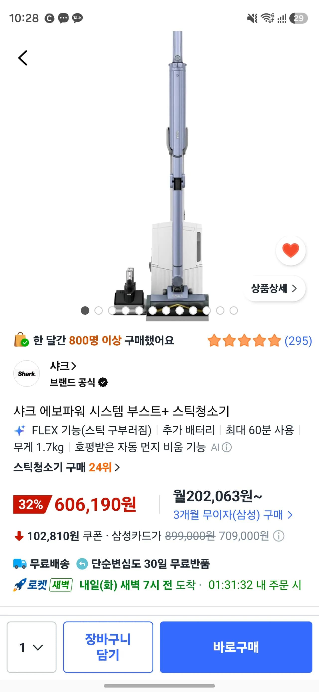 샤크 에보파워 시스템 부스트+ 스틱청소기 606,190원