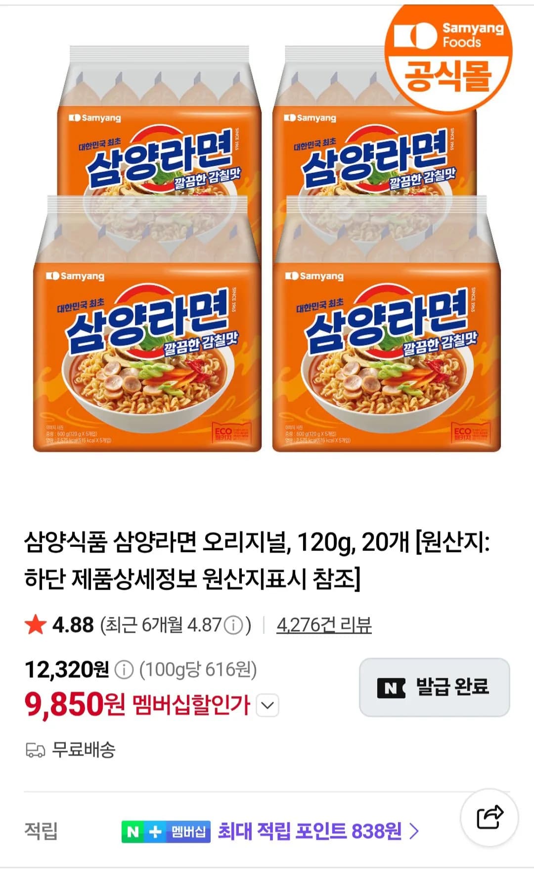 삼양라면 오리지널 120g 20개 9,850원