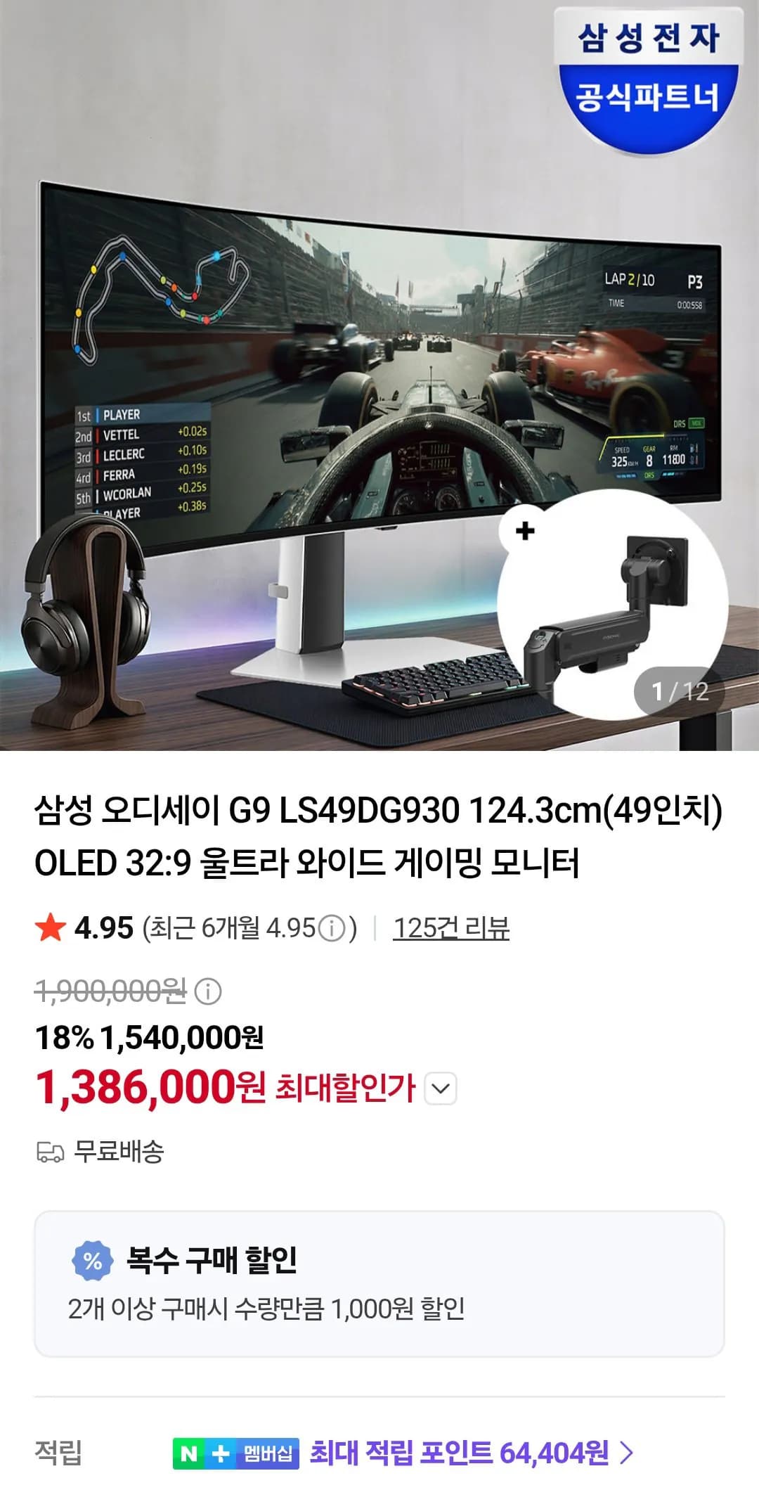 삼성 오디세이 G9 LS49DG930 124.3cm(49인치) OLED 32:9 울트라 와이드 1,386,000원
