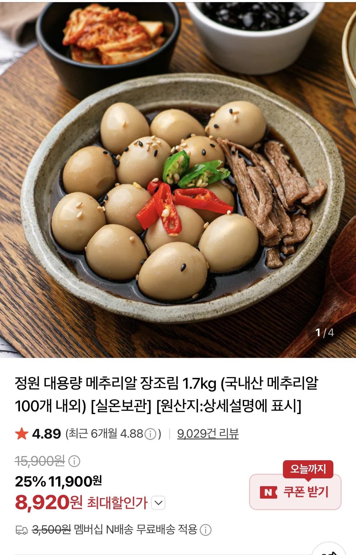 국내산 메추리알 장조림 1.7kg