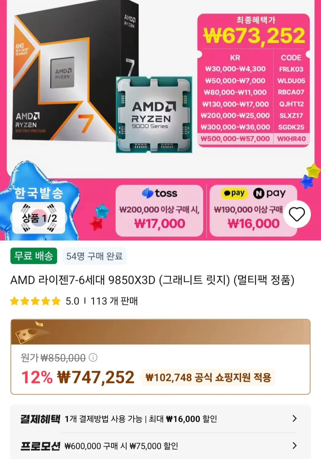 AMD 라이젠7-6세대 9850X3D (그래니트 릿지) (멀티팩 정품)