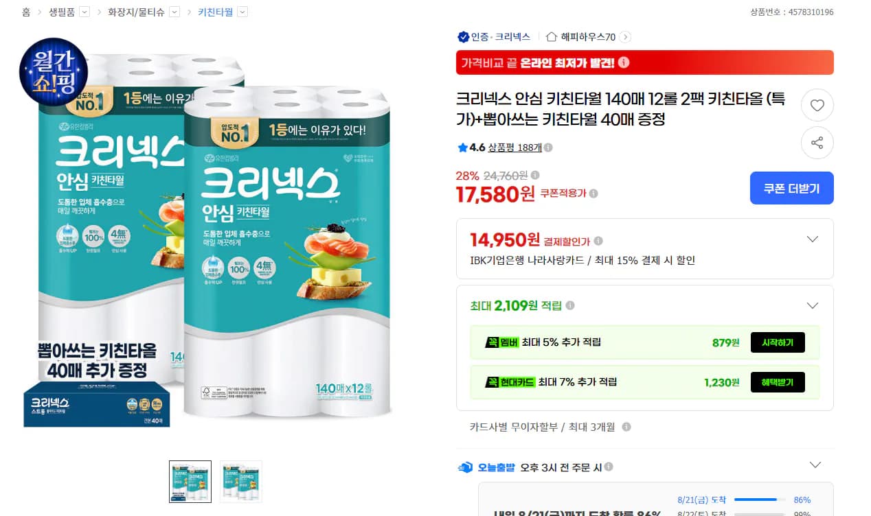 크리넥스 안심 키친타월 140매 12롤 2팩
