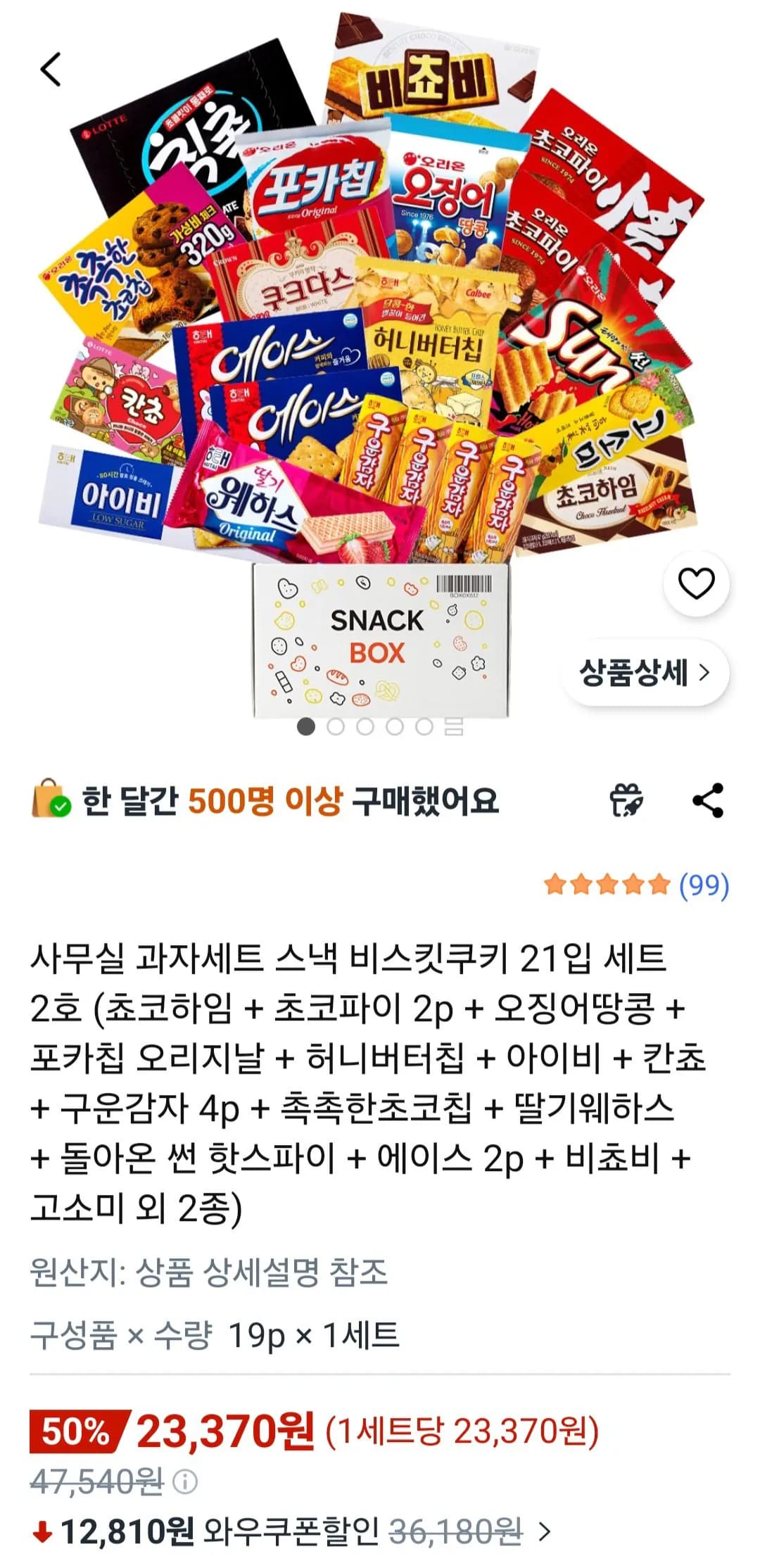 사무실 과자세트 스낵 비스킷쿠키 21입 세트 2호