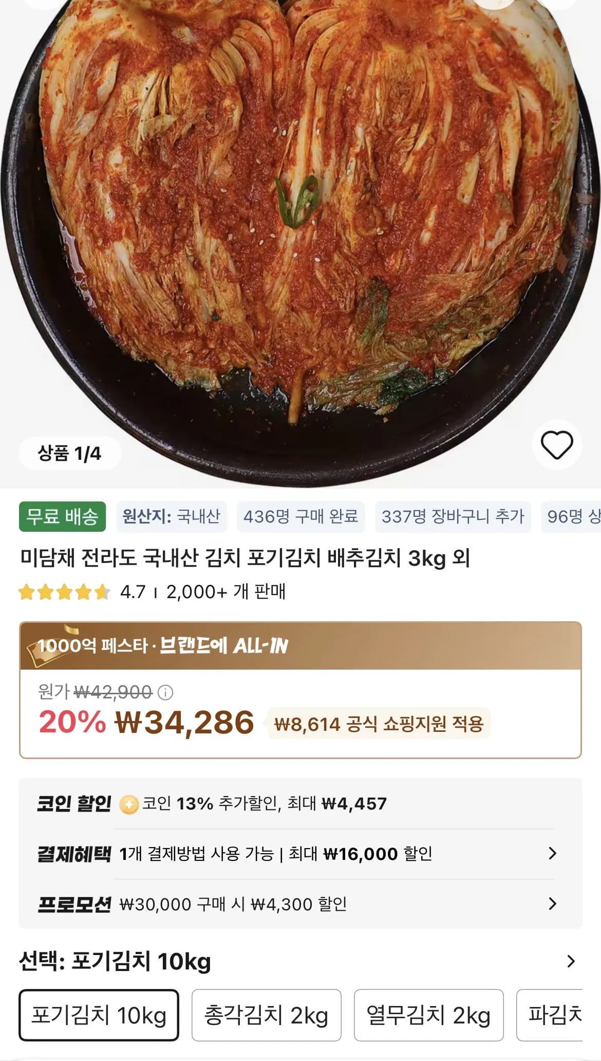미담채 전라도 국내산 포기김치 10kg