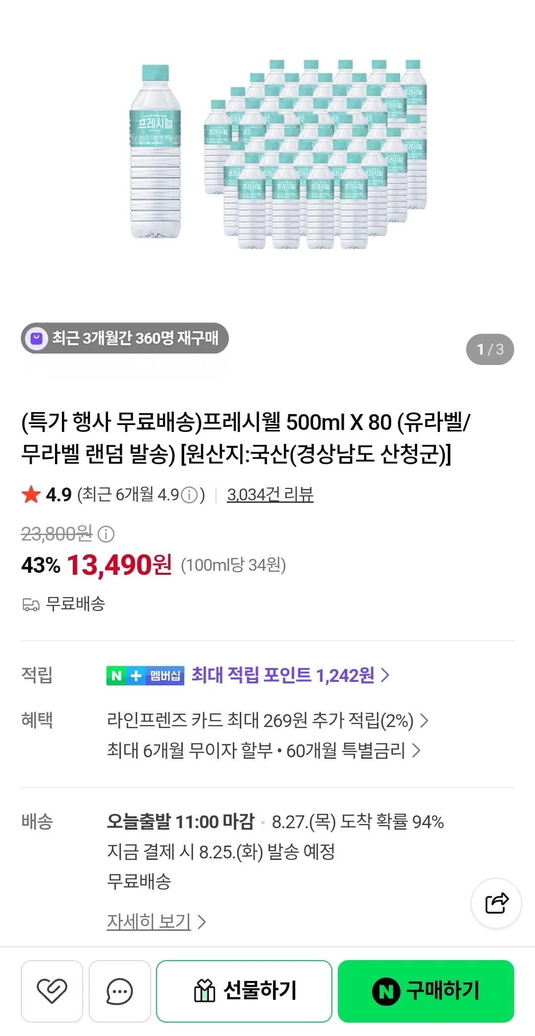 프레시웰 생수 500ml X 80병
