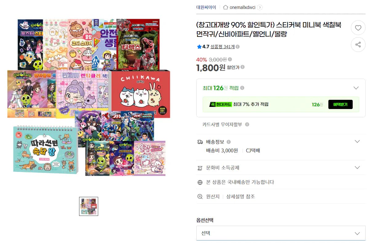 몰랑 헬로카봇 민쩌미 먼작귀 신비아파트 스티커북 색칠북 골라담기