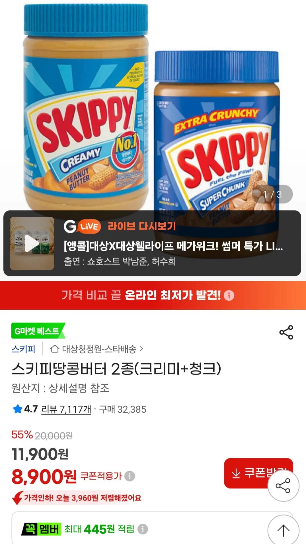 스키피 땅콩버터 2종(크리미+청크)