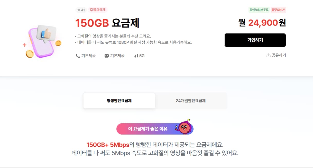 알뜰폰 (U+망) 평생 5G 150gb + 5명박