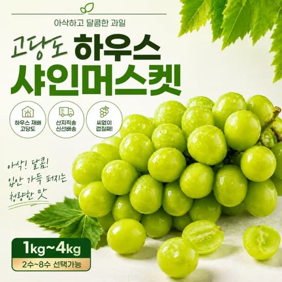 국내산 고당도 하우스 샤인머스켓 4kg