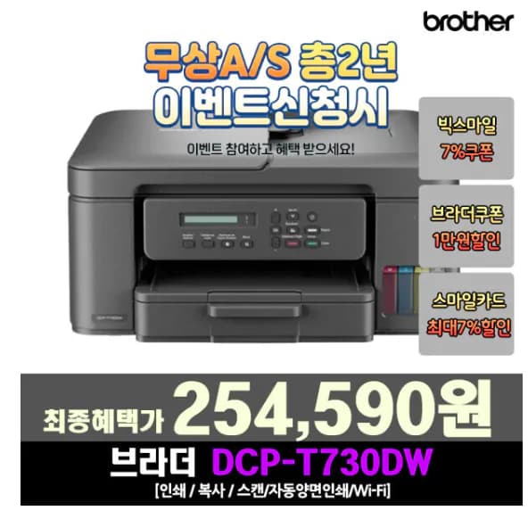브라더 DCP-T730DW 정품 무한 잉크젯 복합기