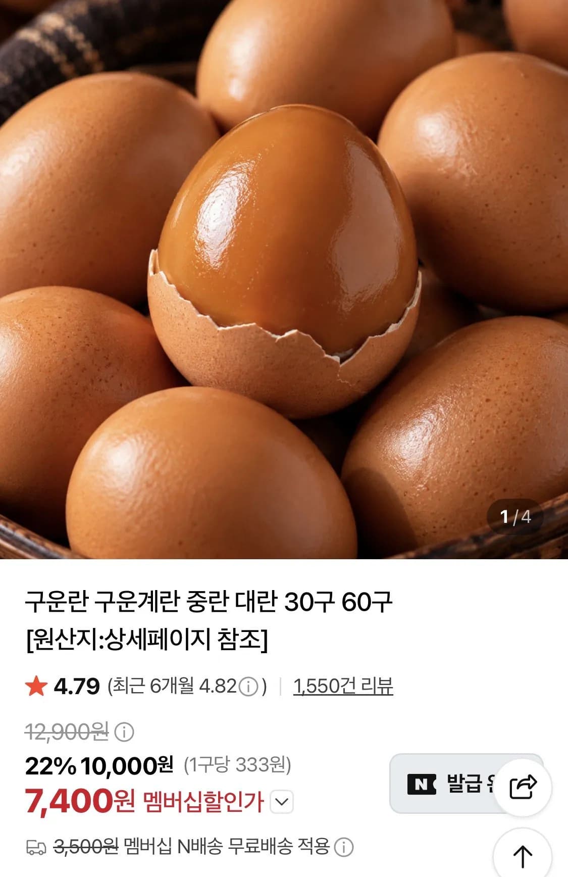 구운란 대란30구 (추석쿠폰)