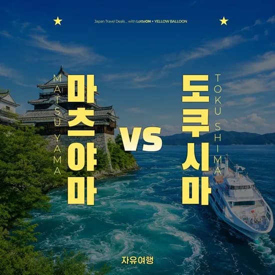 일본 마츠야마 2일/3일 자유여행