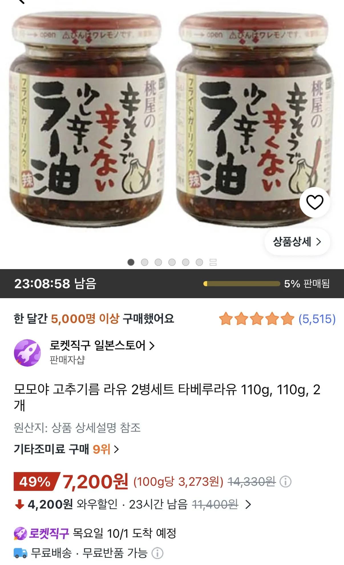 모모야 고추기름 라유 2병세트 타베루라유 110g 2개