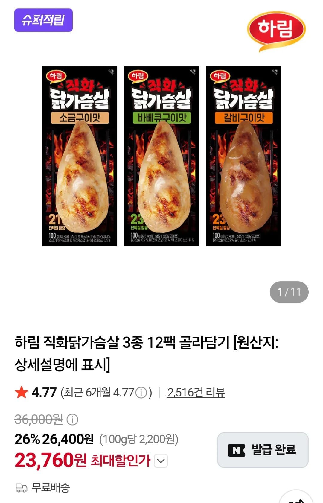 하림 직화 닭가슴살 3종 12팩 하림 직화 닭가슴살 3종 12팩